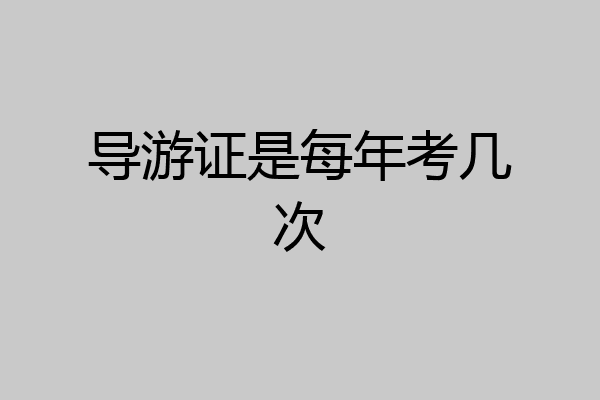 导游证是每年考几次
