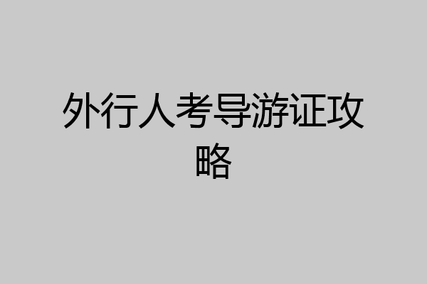 外行人考导游证攻略