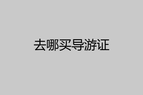 去哪买导游证