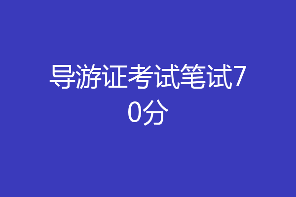 导游证考试笔试70分