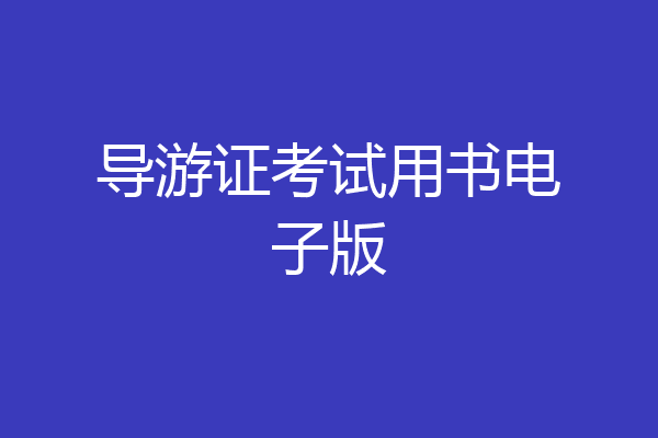 导游证考试用书电子版
