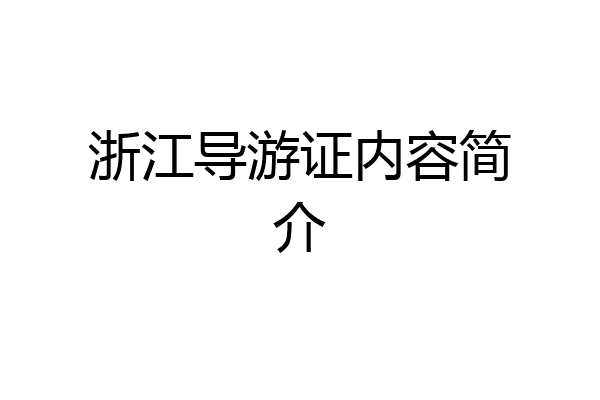 浙江导游证内容简介