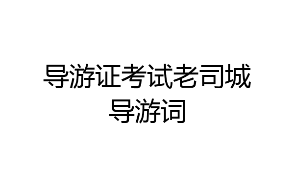 导游证考试老司城导游词