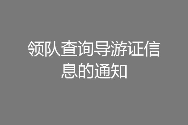 领队查询导游证信息的通知
