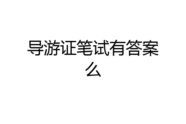 导游证笔试有答案么