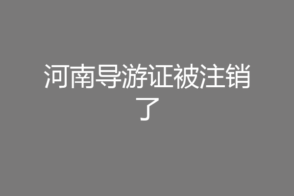 河南导游证被注销了