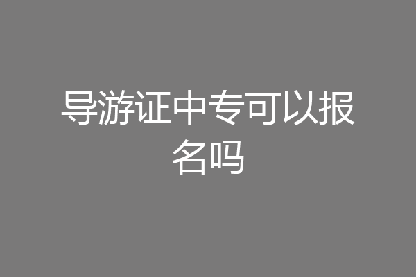 导游证中专可以报名吗