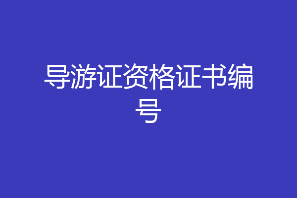 导游证资格证书编号