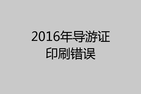 2016年导游证印刷错误