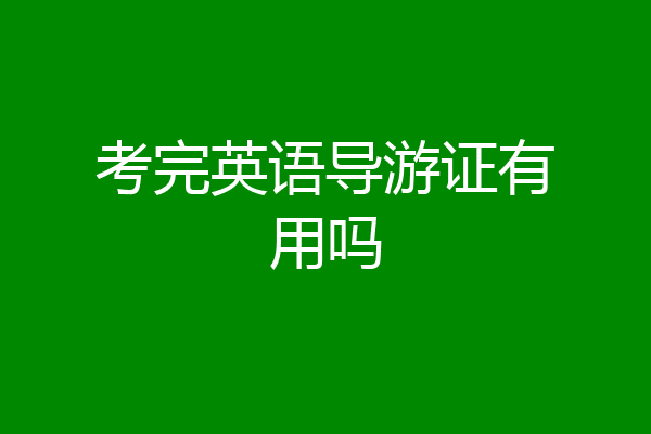 考完英语导游证有用吗