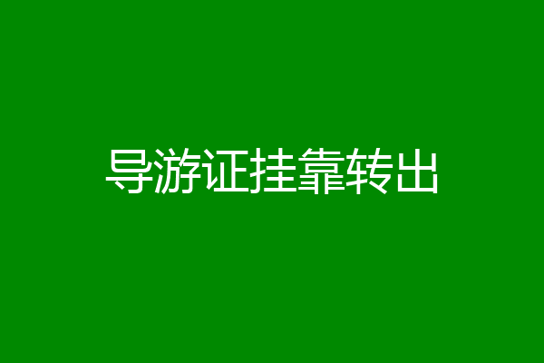 导游证挂靠转出