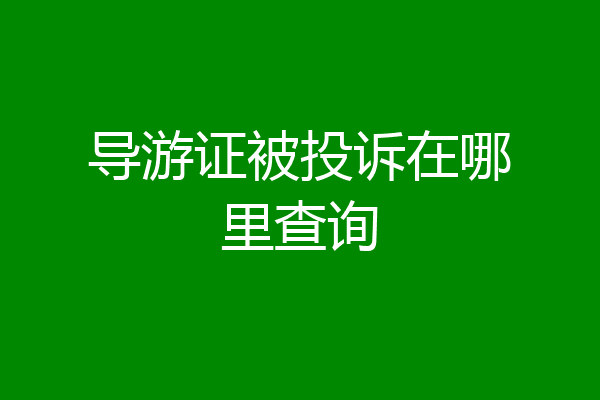导游证被投诉在哪里查询