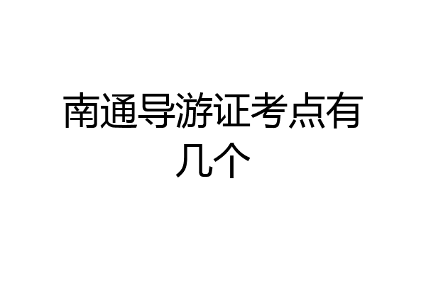 南通导游证考点有几个