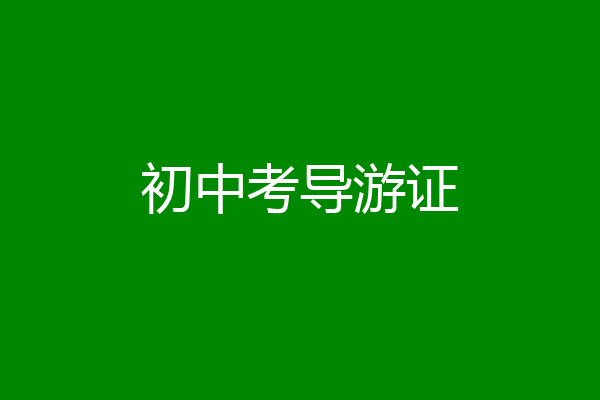 初中考导游证