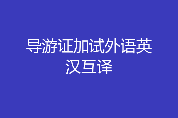 导游证加试外语英汉互译
