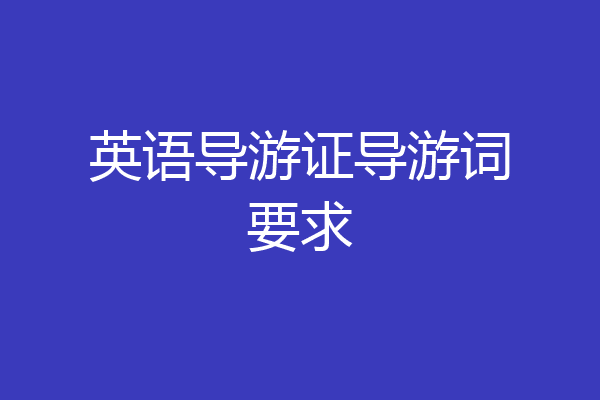 英语导游证导游词要求