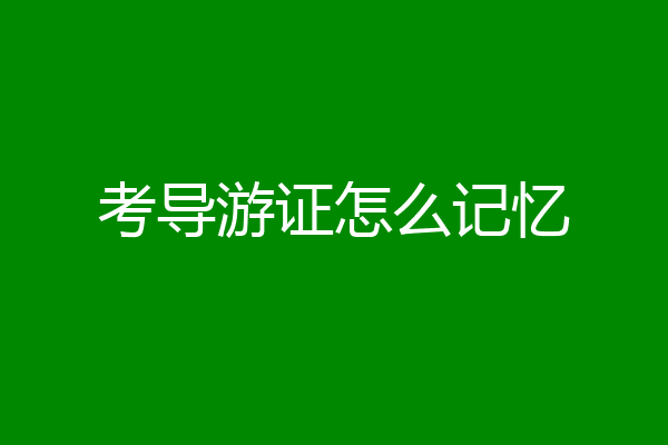 考导游证怎么记忆