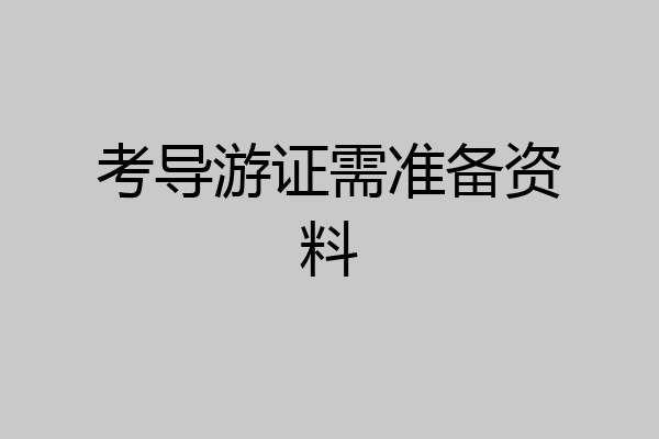 考导游证需准备资料