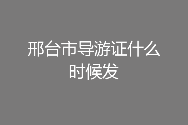 邢台市导游证什么时候发