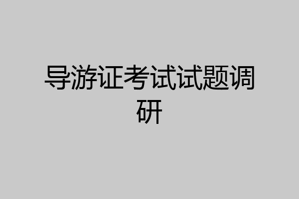导游证考试试题调研