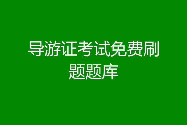 导游证考试免费刷题题库