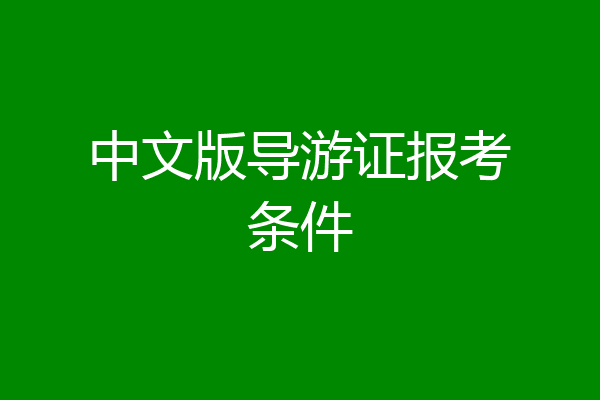 中文版导游证报考条件