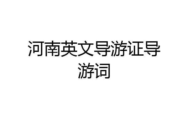 河南英文导游证导游词