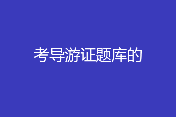 考导游证题库的