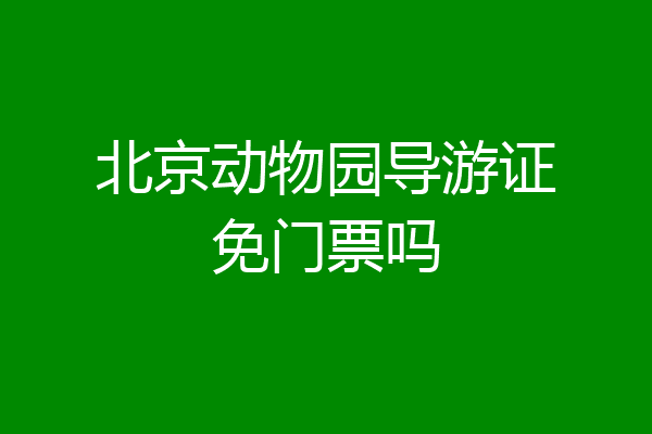 北京动物园导游证免门票吗