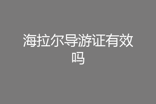 海拉尔导游证有效吗
