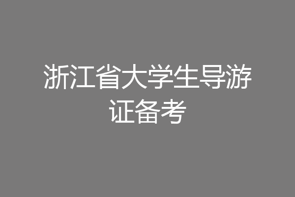浙江省大学生导游证备考