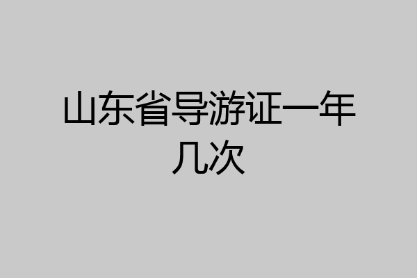 山东省导游证一年几次