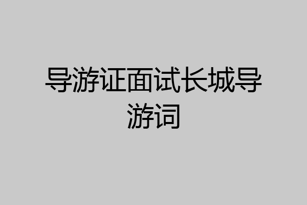导游证面试长城导游词