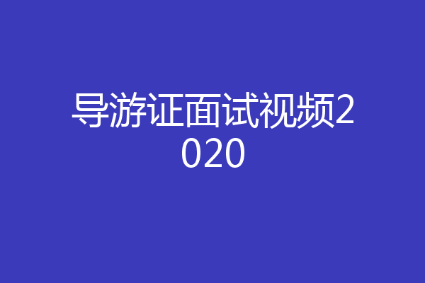 导游证面试视频2020