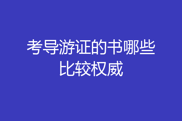 考导游证的书哪些比较权威