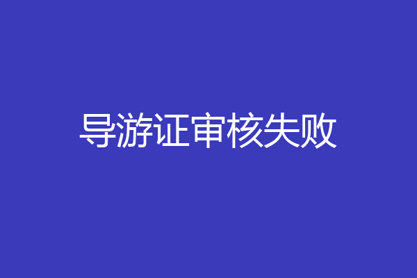 导游证审核失败