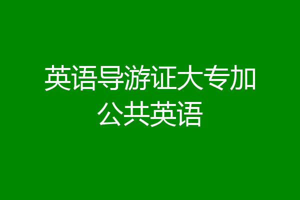 英语导游证大专加公共英语