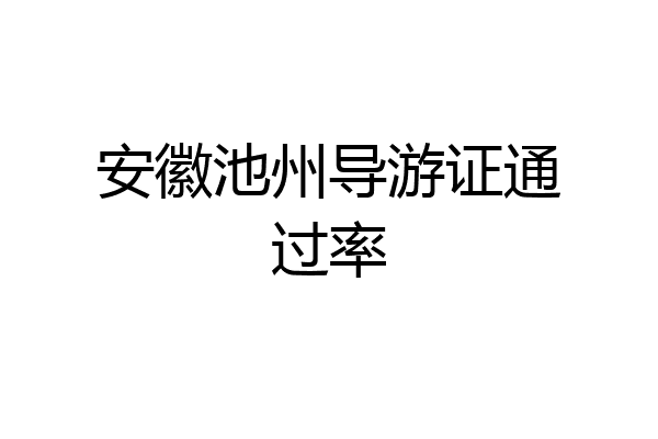 安徽池州导游证通过率
