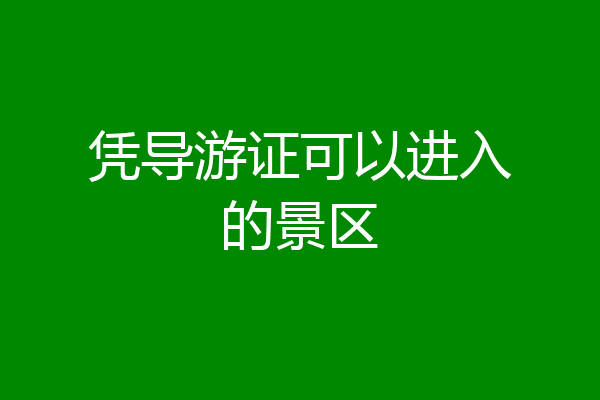 凭导游证可以进入的景区