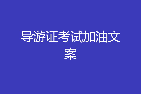 导游证考试加油文案