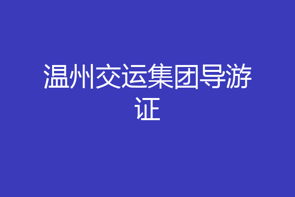 温州交运集团导游证