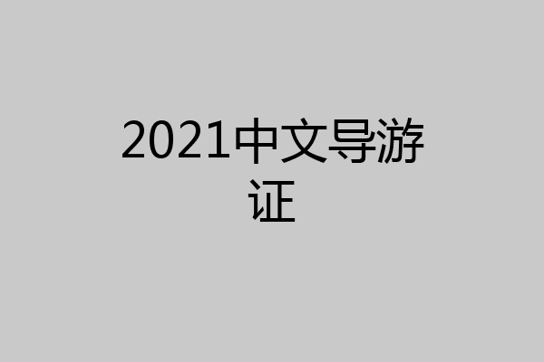 2021中文导游证