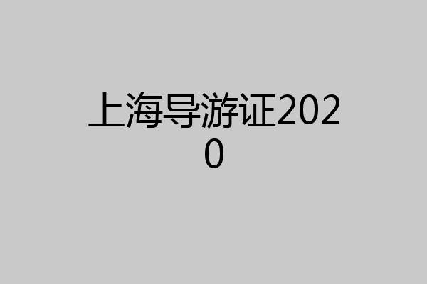 上海导游证2020