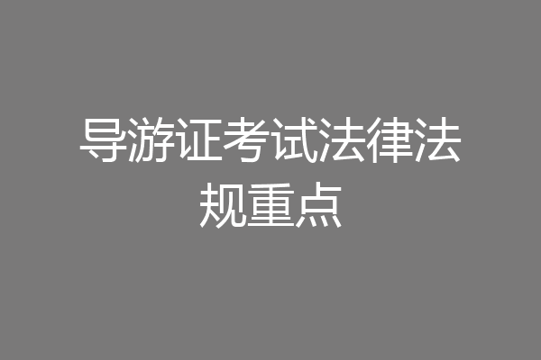 导游证考试法律法规重点
