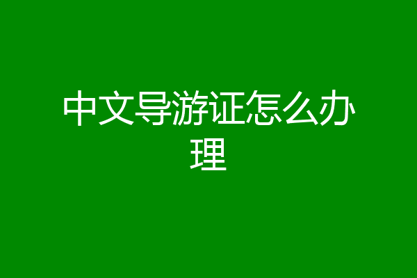 中文导游证怎么办理