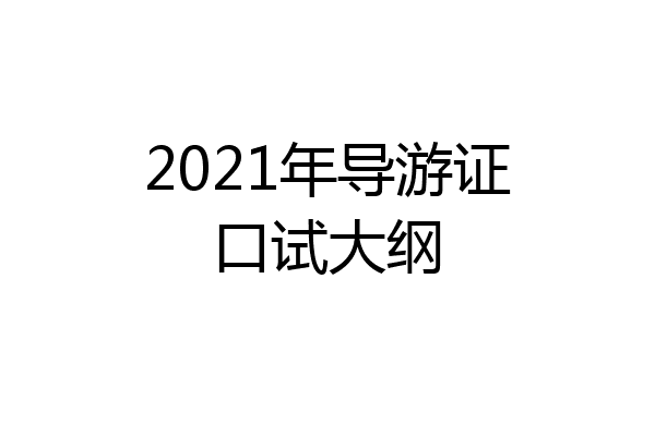 2021年导游证口试大纲