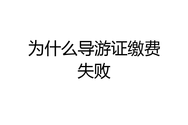 为什么导游证缴费失败