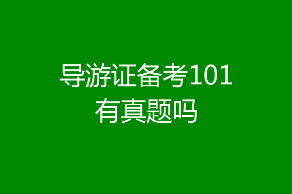 导游证备考101有真题吗