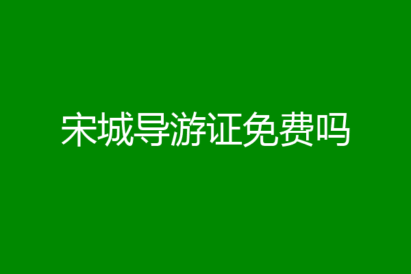 宋城导游证免费吗