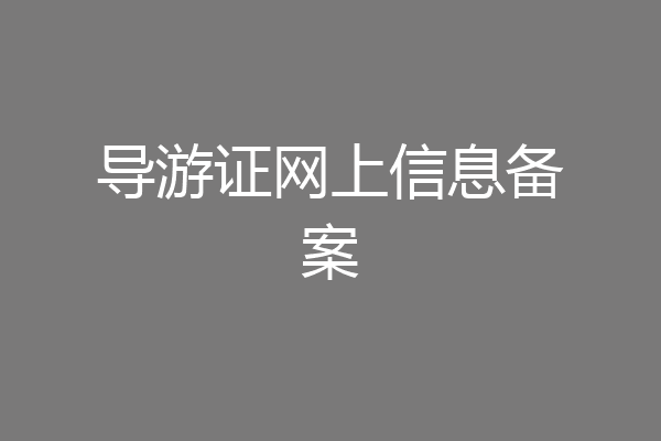 导游证网上信息备案